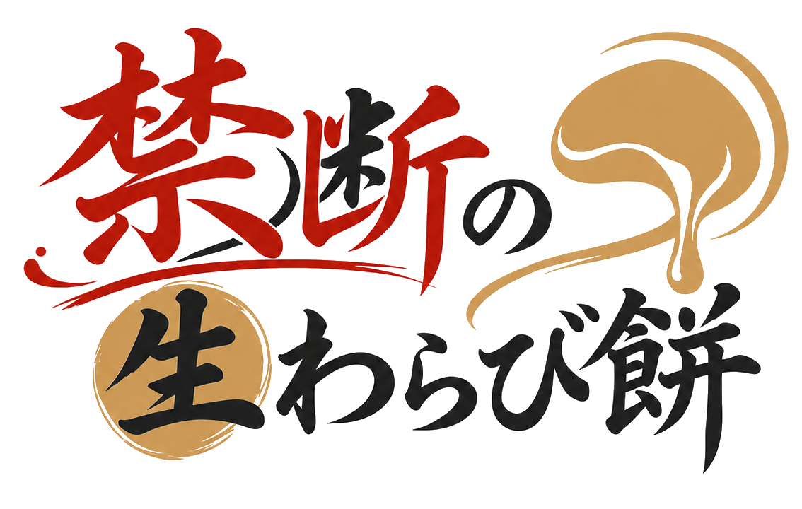 禁断の生わらび餅
