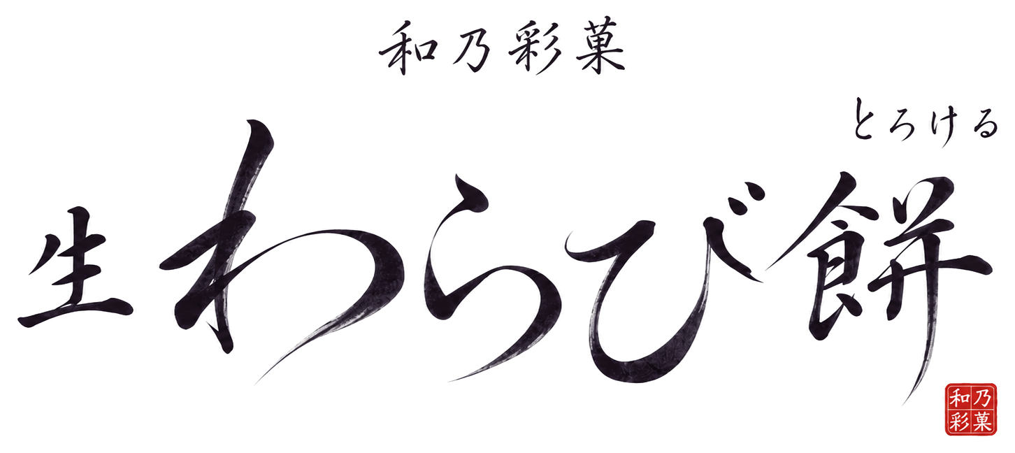 和乃彩菓(なぎのさいか) とろける生わらび餅